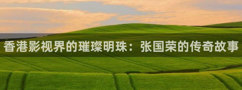 哈尔滨南瓜：香港影视界的璀璨明珠：张国荣的传奇故事