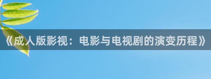 南瓜屋：《成人版影视：电影与电视剧的演变历程》