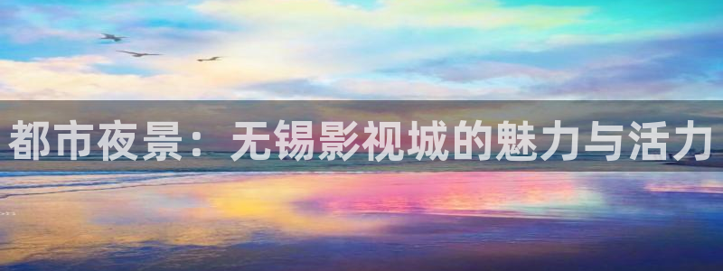 云南蜜本南瓜：都市夜景：无锡影视城的魅力与活力