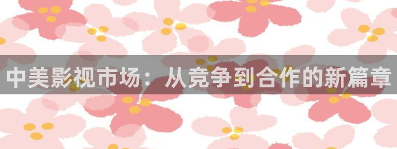 南瓜电影在线观看高清版：中美影视市场：从竞争到合作的新篇章