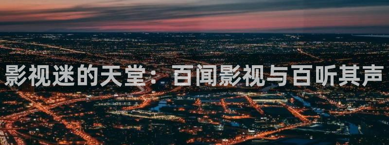 下载南瓜电影：影视迷的天堂：百闻影视与百听其声