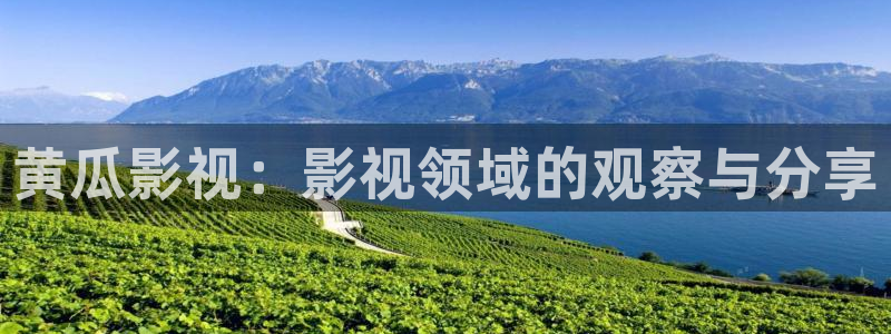 南瓜影院伦理：黄瓜影视：影视领域的观察与分享