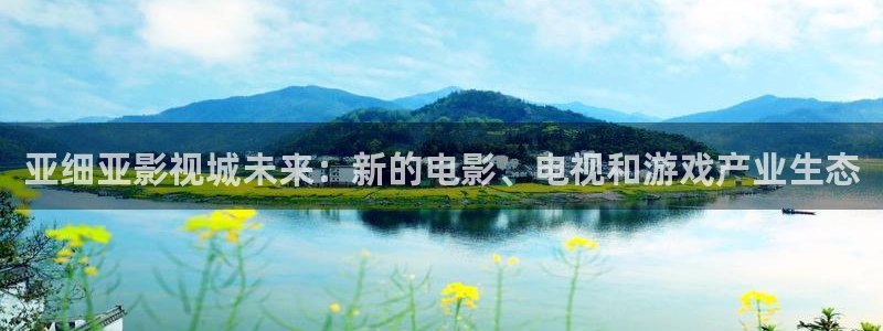 南瓜电影hd：亚细亚影视城未来：新的电影、电视和游戏产业生态